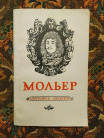 Інше Другое ^/--/^ В. М. Мультатули - Мольер. Биография - Л.: Просвещение, 1970 - S /--/ 1 ^_^^^ В. М. Мультатулі - Мольєр. Біографія - Л.: Просвещение, 1970 - S /--/ 1 - фото фото фото