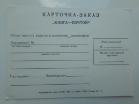 СРСР СССР ^/--/^ Немаркированная карточка-заказ &amp;quot;КНИГА-ПОЧТОЙ&amp;quot;. 1984 год. ППФ Гознака, чистая. ^_^^^ Немаркована картка-замовлення &amp;quot; книга-поштою &amp;quot; 1984 рік. ППФ Гознака, чиста. - фото фото фото