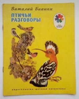 Видання - р. Издания - гг. ^/--/^ Бианки Птичьи разговоры Рисунки Н. Чарушина 1978 /--/ г. ^_^^^ Біанкі Пташині розмови Рисунки Н. Чарушина 1978 /--/ р. - фото фото фото
