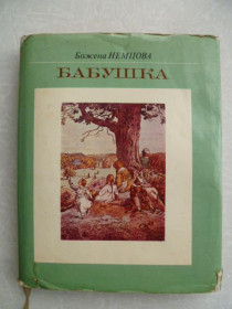 Видання - р. Издания - гг. ^/--/^ Немцова Божена. Бабушка: Картины сельской жизни. ^_^^^ Нємцова Божена. Бабуся: Картини сільського життя. - фото фото фото