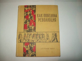 Видання - р. Издания - гг. ^/--/^ Книга Как победила революция 1957 г. ^_^^^ Як перемогла революція 1957 р. - фото фото фото