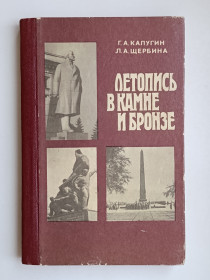 Видання - р. Издания - гг. ^/--/^ Летопись в камне и бронзе - Г.А. Калугин, Л.А. Щербина - ^_^^^ Літопис в камені і бронзі - Г.А. Калугін, Л.А. Щербина - - фото фото фото