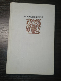 Видання - р. Издания - гг. ^/--/^ На крилах поезії. Вірші українських поетів кінця XVIII - початку ХХ ст. На крыльях поэзии. ^_^^^ На крыльях поэзии. Стихи украинских поэтов конца XVIII - начала ХХ ст. На крыльях поэзии. - фото фото фото