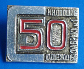 Пам'ятні і ювілейні Памятные и юбилейные ^/--/^ 50 лет фабрика № 1 индпошив одежды ^_^^^ 50 років фабрика No 1 індпошив одягу - фото фото фото
