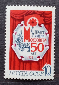 СРСР - СССР - ^/--/^ СССР 1973 г -  50-летие театров Москвы, негаш, 2 шт  (см.фото) ^_^^^ СРСР 1973 - 50-річчя театрів Москви, негаш, 2 шт (див. фото) - фото фото фото