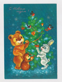 СРСР СССР ^/--/^ З НОВИМ РОКОМ - С НОВЫМ ГОДОМ = ДМПК 1986 р. = ЮРАСОВА = чиста + ^_^^^ З новим роком = ДМПК 1986 р. = ЮРАСОВА = чиста + - фото фото фото