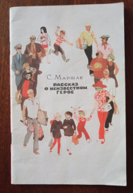 Видання - р. Издания - гг. ^/--/^ Маршак Рассказ о неизвестном герое 1983 Детская книжка ^_^^^ Маршак Розповідь про невідомого героя 1983 Дитяча книжка - фото фото фото