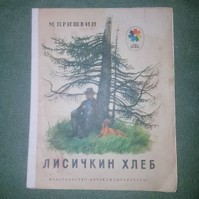 Видання - р. Издания - гг. ^/--/^ Лисичкин хлеб	Пришвин 	1980 ^_^^^ Лисичкін хліб Пришвін 1980 - фото фото фото