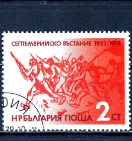 Історія та особистості История и личности ^/--/^ Болгария. 55-я годовщина Сентябрьского восстания  (серия) 1978 г ^_^^^ Болгарія. Повстання No 2 (серія) 1978 - фото фото фото