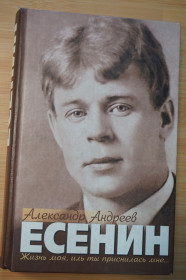 Художня література Художественная литература ^/--/^ Андреев Александр. Есенин. ^_^^^ Андрєєв Олександр. Єсенін. - фото фото фото