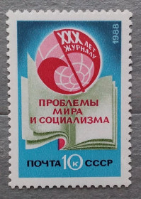 СРСР - СССР - ^/--/^ СССР 1988 г -  30 лет журналу «Проблемы мира и социализма», негаш ^_^^^ СРСР 1988 р - 30 років журналу «Проблеми миру і соціалізму», негаш - фото фото фото