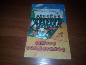 Видання - р. Издания - гг. ^/--/^ Юрий Яковлев СЕМЕРО СОЛДАТИКОВ  (Художник Ольга Рубина) ^_^^^ Юрій Яковлєв СЕМЕРО СОЛДАТИКОВ (Художник Ольга Рубіна) - фото фото фото