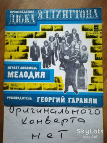 Платівки Пластинки ^/--/^ Произведения Дюка Эллингтона играет ансамбль Мелодия  (1)-Ex.+, Мелодия ^_^^^ Твори Дюка Еллінгтона грає ансамбль Мелодія (1)-Ex.+, Мелодія - фото фото фото