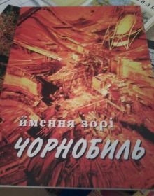 Видання - р. Издания - гг. ^/--/^ 1986 ЧЕРНОБЫЛЬ ПРИПЯТЬ Чорнобиль ЛПА на ЧАЭС Альбом №1 ФОТО Украина РАРИТЕТ История ПОДЛИННИК Лот № 44 ^_^^^ 1986 ЧЕРНОБИЛЬ ПРИП'ЯТИ Чорнобиль ЛПА на ЧАЕС Альбом No /--/ 1 ФОТО Україна РАРИТЕТ Історія ПОДЛИННИК Лот No 44 - фото фото фото