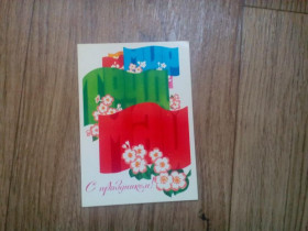 СРСР СССР ^/--/^ С Праздником Мир Труд Май! 1977 г. (художник А. Любезнов) ^_^^^ Праця Май! 1977 р. (художник А. Любезнов) - фото фото фото