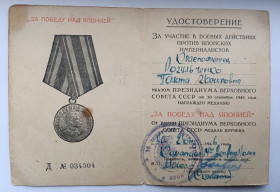 Документи до нагород СРСР Документы к наградам СССР ^/--/^ Удостоверение к медали &amp;quot;За победу над Японией&amp;quot;.На краснофлотца ^_^^^ Посвідчення до медалі &amp;quot; За перемогу над Японією &amp;quot; На червонофлотця - фото фото фото