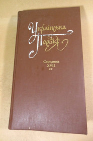 Художня література Художественная литература ^/--/^ Українська поезія. Середина XVII ст. ^_^^^ Украинская поэзия. Середина XVII в. - фото фото фото