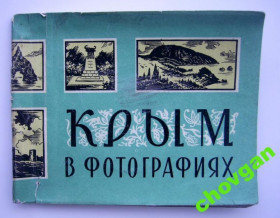 СРСР СССР ^/--/^ КРЫМ В ФОТОГРАФИЯХ  1967 г.  тираж 50 тыс.  ^_^^^ КРИМ У ФОТОГРАФІЯХ 1967 р. тираж 50 тис. - фото фото фото