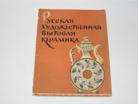 Видання - р. Издания - гг. ^/--/^ Попова О. Русская художественная бытовая керамика 1959 г. Тираж 3000 ^_^^^ Попова О. Російська художня побутова кераміка 1959 р. Тираж 3000 - фото фото фото