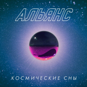 Платівки Пластинки ^/--/^ Альянс - Космические Сны - 2020.   (LP). 12. Vinyl. Пластинка. S/S ^_^^^ Альянс - Космічні Сни - 2020. (LP). 12. Vinyl. Платівка. S/S - фото фото фото