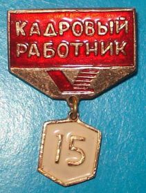 Пам'ятні і ювілейні Памятные и юбилейные ^/--/^ кадровый работник, 15 лет ^_^^^ кадровий працівник, 15 років - фото фото фото