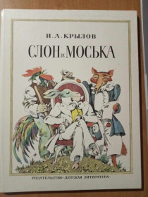 Видання - р. Издания - гг. ^/--/^ Крылов И. Слон и Моська. ^_^^^ Крилов І.Слон і Моська. - фото фото фото