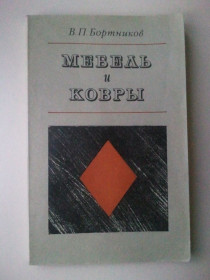 Видання - р. Издания - гг. ^/--/^ Мебель и ковры. Товароведение. ^_^^^ меблі та килими. Товарознавство. - фото фото фото