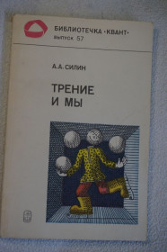 Видання - р. Издания - гг. ^/--/^ Силин А.А. Трение и мы. Библиотечка Квант. Выпуск 57. ^_^^^ Силін А.А. Тренія і ми. Бібліотечка Квант. Випуск 57. - фото фото фото