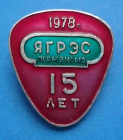 Пам'ятні і ювілейні Памятные и юбилейные ^/--/^ 15 лет ЯГРЭС Пермэнерго 1978 ^_^^^ 15 років ЯГРЕС Перменерго 1978 - фото фото фото