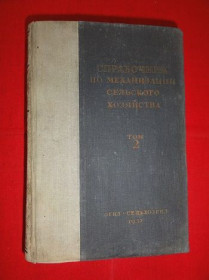 Видання - р. Издания - гг. ^/--/^ Справочник по механизации сельского хозяйства. 1937 /--/ г.  Т /--/ 2. ^_^^^ Довідник з механізації сільського господарства. 1937. Т /--/ 2. - фото фото фото