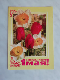 СРСР СССР ^/--/^ С праздником 1 Мая! Худ. В.Гордеев 1977 /--/ г. ^_^^^ Зі святом 1 травня! Худ. В. Гордєєв 1977. - фото фото фото
