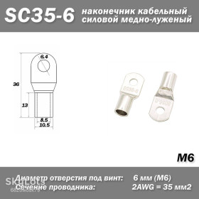 Порти, роз'єми Порты, разъемы ^/--/^ SC /--/ 35-6 наконечник кольцевой кабельный силовой медно-луженый неизолированный  ^_^^^ SC /--/ 35-6 наконечник кільцевий кабельний силовий мідно-лужений неізольований - фото фото фото