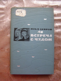 Видання - р. Издания - гг. ^/--/^ Илья Лавров &amp;quot;Встреча с чудом&amp;quot;, 1964 ^_^^^ Ілля Лавров &amp;quot; Зустріч з дивом &amp;quot;, 1964 - фото фото фото