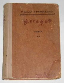 Видання - р. Издания - гг. ^/--/^ -- Томас Стриблинг - Мегафон 1948 /--/ г. -- ^_^^^ -- Томас Стриблінг — Мегафон 1948 /--/ р. -- - фото фото фото