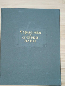Видання - р. Издания - гг. ^/--/^ Лэм Чарльз. Очерки Элии. Серия: Литературные памятники. ^_^^^ Лем Чарльз. Нариси Елії. Серія: Літературні пам'ятники. - фото фото фото