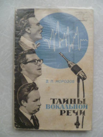 Видання - р. Издания - гг. ^/--/^ Морозов В.П. Тайны вокальной речи. ^_^^^ Морозов В.П. Таємниці вокальної мови. - фото фото фото