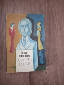 Видання - р. Издания - гг. ^/--/^ Ричард Олдингтон - Смерть героя.- Москва: Художественная литература, 1976 ^_^^^ Річард Олдінгтон — Смерть героя Москва: Художня література, 1976 - фото фото фото
