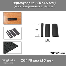 Інші радіокомпоненти Другие радиокомпоненты ^/--/^ Термоусадка  (10*45 мм) трубка термоусадочная 10/4  (10 шт) ^_^^^ Термоусадка (10*45 мм) трубка термоусадочна 10/4 (10 шт) - фото фото фото