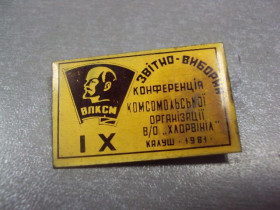 Пам'ятні і ювілейні Памятные и юбилейные ^/--/^ знак влксм 9 комсомольская конференция п.о. хлорвинил калуш 1981 №1741 ^_^^^ знак влксм 9 комсомольська конференція п.о. хлорвініл калуш 1981 No /--/ 1741 - фото фото фото