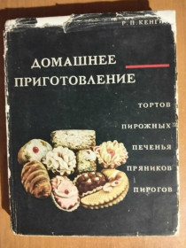 Видання - р. Издания - гг. ^/--/^ Кенгис Р.П Домашнее приготовление тортов, пирожных, печенья, пряников, пирогов. ^_^^^ Кенгіс Р.П Домашнє приготування тортів, тістечок, печива, пряників, пирогів. - фото фото фото
