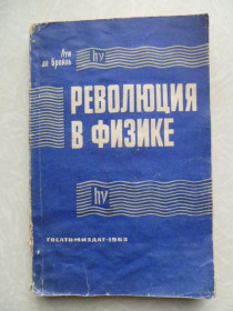 Видання - р. Издания - гг. ^/--/^ Луи де Бройль Л. Революция в физике. ^_^^^ Луї де Бройль Л. Революція у фізиці. - фото фото фото