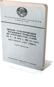 Видання - р. Издания - гг. ^/--/^ ГОСТ 17374-77 Гост 17380-77.  Детали трубопроводов бесшовные приварные из углеродистой стали.. ^_^^^ ГОСТ 17374-77 Гост 17380-77. Деталі трубопроводів безшовні приварні з вуглецевої сталі. .. - фото фото фото