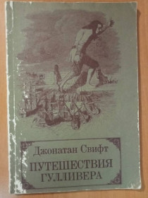 Видання - р. Издания - гг. ^/--/^ Свифт Джонатан. Путешествия Гулливера. ^_^^^ Свіфт Джонатан. Подорожі Гуллівера. - фото фото фото