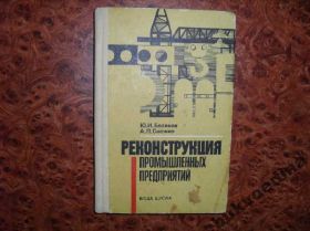 Видання - р. Издания - гг. ^/--/^ Беляков Ю. Реконструкция промышленных предприятий ^_^^^ Беляков Ю. Реконструкція промислових підприємств - фото фото фото