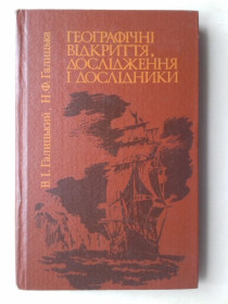 Видання - р. Издания - гг. ^/--/^ Географічні відкриття, дослідження і дослідники. ^_^^^ Географические открытия, исследования и исследователи. - фото фото фото