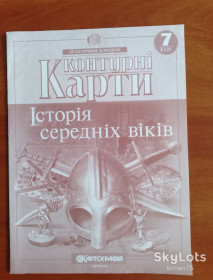 Глобуси, атласні і контурні карти Глобусы, атласные и контурные карты ^/--/^ Контурні карти. &amp;quot;Історія середних віків&amp;quot; 7 клас. ^_^^^ Контурные карты. &amp;quot; История средних веков &amp;quot; 7 класс. - фото фото фото