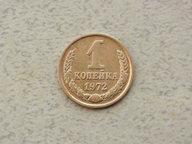 - - ^/--/^ 1 копійка СРСР 1972 рік  (301 /--/ а) ^_^^^ 1 копейка СССР 1972 год (301 /--/ а) - фото фото фото