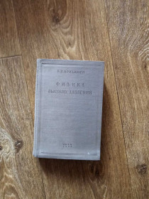 Видання - р. Издания - гг. ^/--/^ Бриджмен П.В. Физика высоких давлений  (1935) ^_^^^ Бриджмен П.В. Фізика високих тисків (1935) - фото фото фото