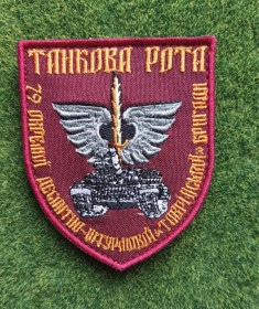 Інше Другое ^/--/^ Шеврон 79-та окрема десантно-штурмова бригада танкова рота № 2927 ^_^^^ Шеврон 79-я отдельная десантно-штурмовая бригада танковая рота No 2927 - фото фото фото