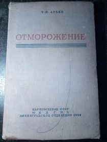 Видання - р. Издания - гг. ^/--/^ книга: ОТМОРОЖЕНИЕ. Патологическая Анатомия. Патологическая Физиология. Патогенез. 1938 /--/ г. ^_^^^ Книга: Відмирення. Патологічна Анатомія. Патологічна фізіологія. Патогенез. 1938 /--/ р. - фото фото фото